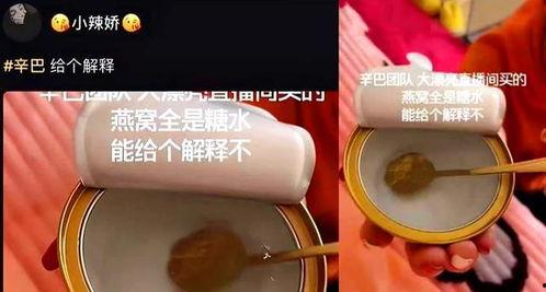 辛巴燕窝爆料视频,揭秘网红燕窝背后的真相 第2张 辛巴燕窝爆料视频,揭秘网红燕窝背后的真相 第2张